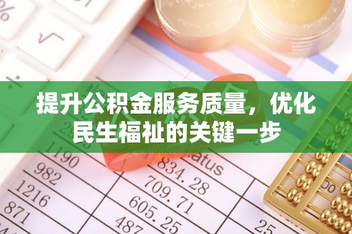 达日提升公积金服务质量，优化民生福祉的关键一步