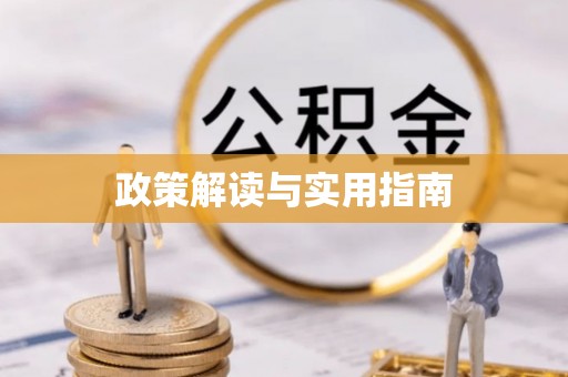 达日政策解读与实用指南