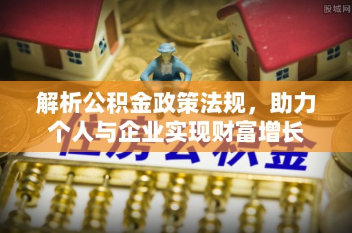 达日解析公积金政策法规，助力个人与企业实现财富增长