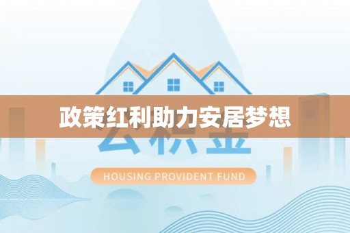 达日政策红利助力安居梦想