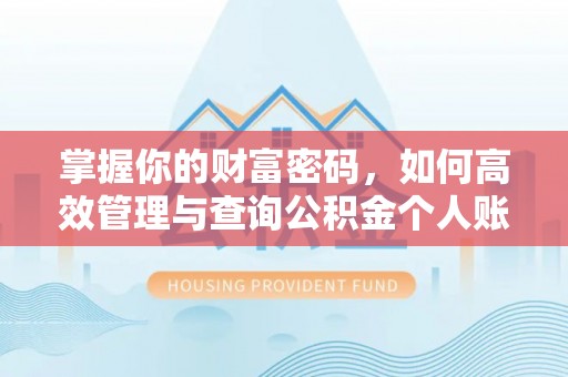 达日掌握你的财富密码，如何高效管理与查询公积金个人账户信息