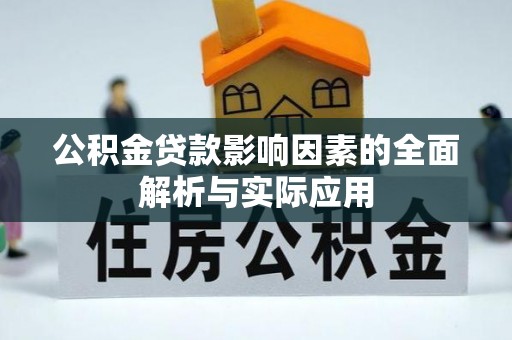 达日公积金贷款影响因素的全面解析与实际应用