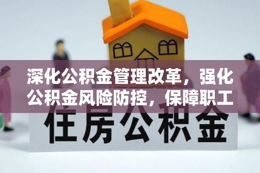 达日深化公积金管理改革，强化公积金风险防控，保障职工权益