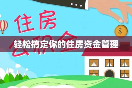 达日轻松搞定你的住房资金管理