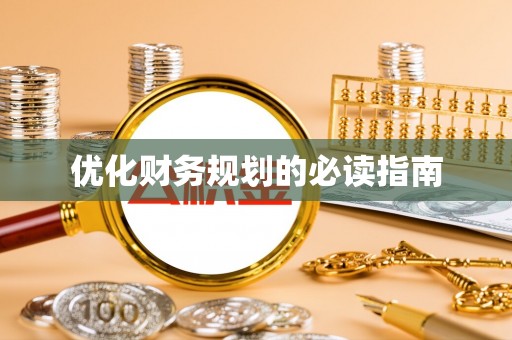 达日优化财务规划的必读指南