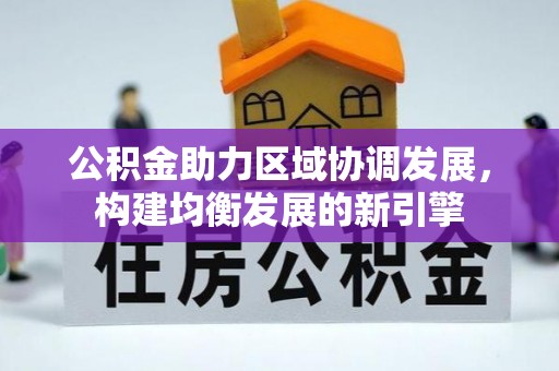 达日公积金助力区域协调发展，构建均衡发展的新引擎