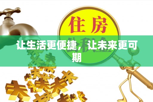 达日让生活更便捷，让未来更可期