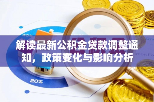 达日解读最新公积金贷款调整通知，政策变化与影响分析