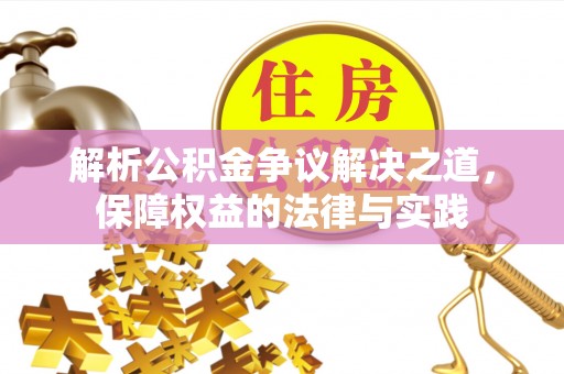 达日解析公积金争议解决之道，保障权益的法律与实践