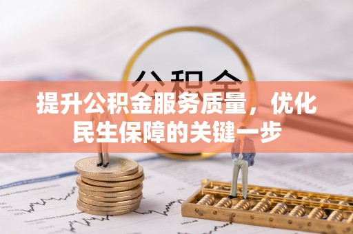 达日提升公积金服务质量，优化民生保障的关键一步