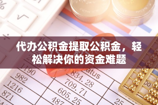 达日代办公积金提取公积金，轻松解决你的资金难题