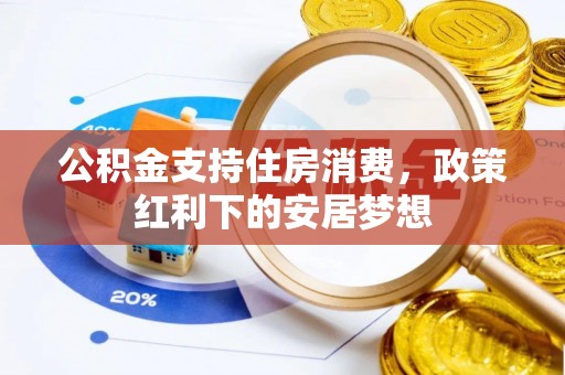 达日公积金支持住房消费，政策红利下的安居梦想