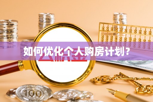 达日如何优化个人购房计划？