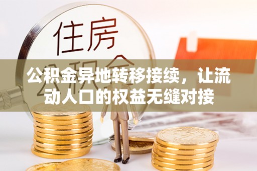 达日公积金异地转移接续，让流动人口的权益无缝对接