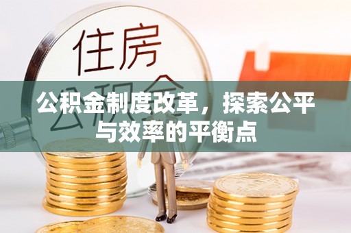 达日公积金制度改革，探索公平与效率的平衡点