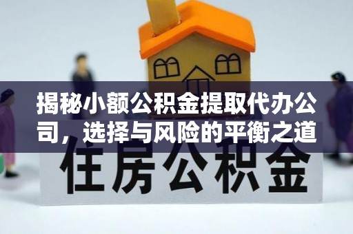 达日揭秘小额公积金提取代办公司，选择与风险的平衡之道