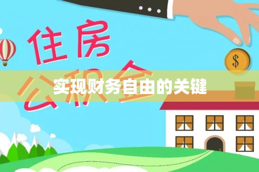 达日实现财务自由的关键