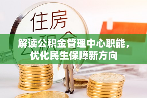 达日解读公积金管理中心职能，优化民生保障新方向