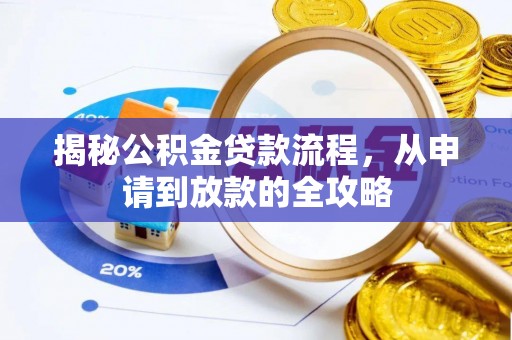 达日揭秘公积金贷款流程，从申请到放款的全攻略
