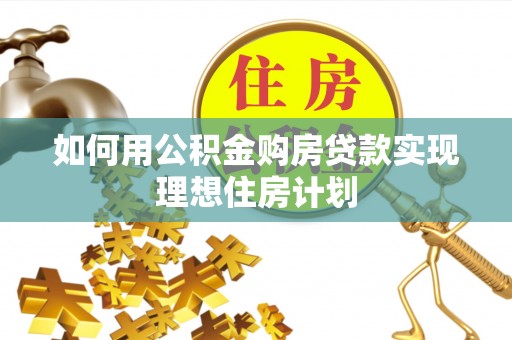达日如何用公积金购房贷款实现理想住房计划