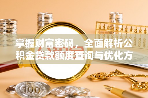 达日掌握财富密码，全面解析公积金贷款额度查询与优化方案