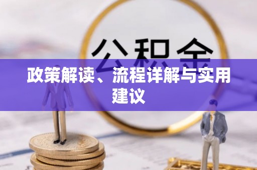 达日政策解读、流程详解与实用建议
