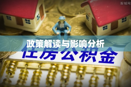 达日政策解读与影响分析