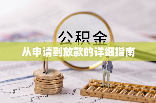 达日从申请到放款的详细指南