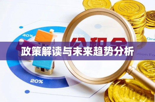 达日政策解读与未来趋势分析