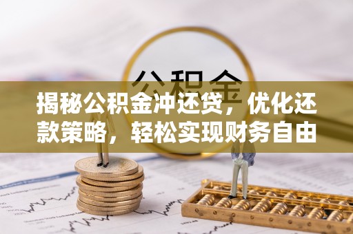 达日揭秘公积金冲还贷，优化还款策略，轻松实现财务自由