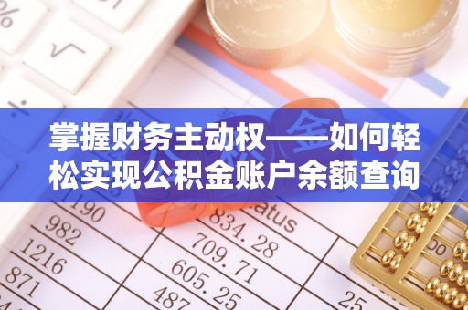 达日掌握财务主动权——如何轻松实现公积金账户余额查询