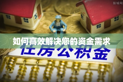 达日如何高效解决您的资金需求