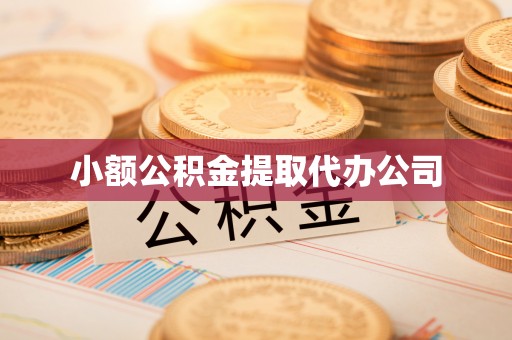 达日小额公积金提取代办公司