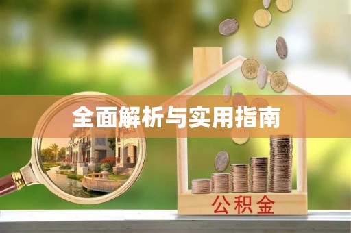 达日全面解析与实用指南