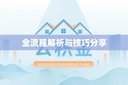 达日全流程解析与技巧分享